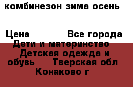 комбинезон зима осень  › Цена ­ 1 200 - Все города Дети и материнство » Детская одежда и обувь   . Тверская обл.,Конаково г.